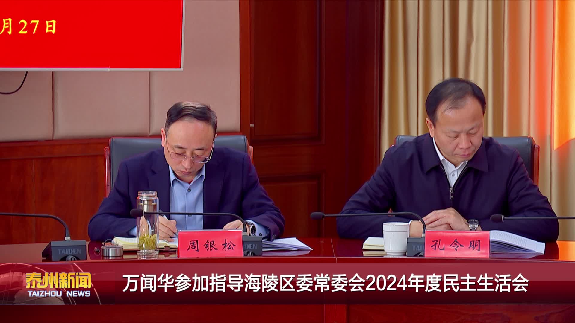 万闻华参加指导海陵区委常委会2024年度民主生活会