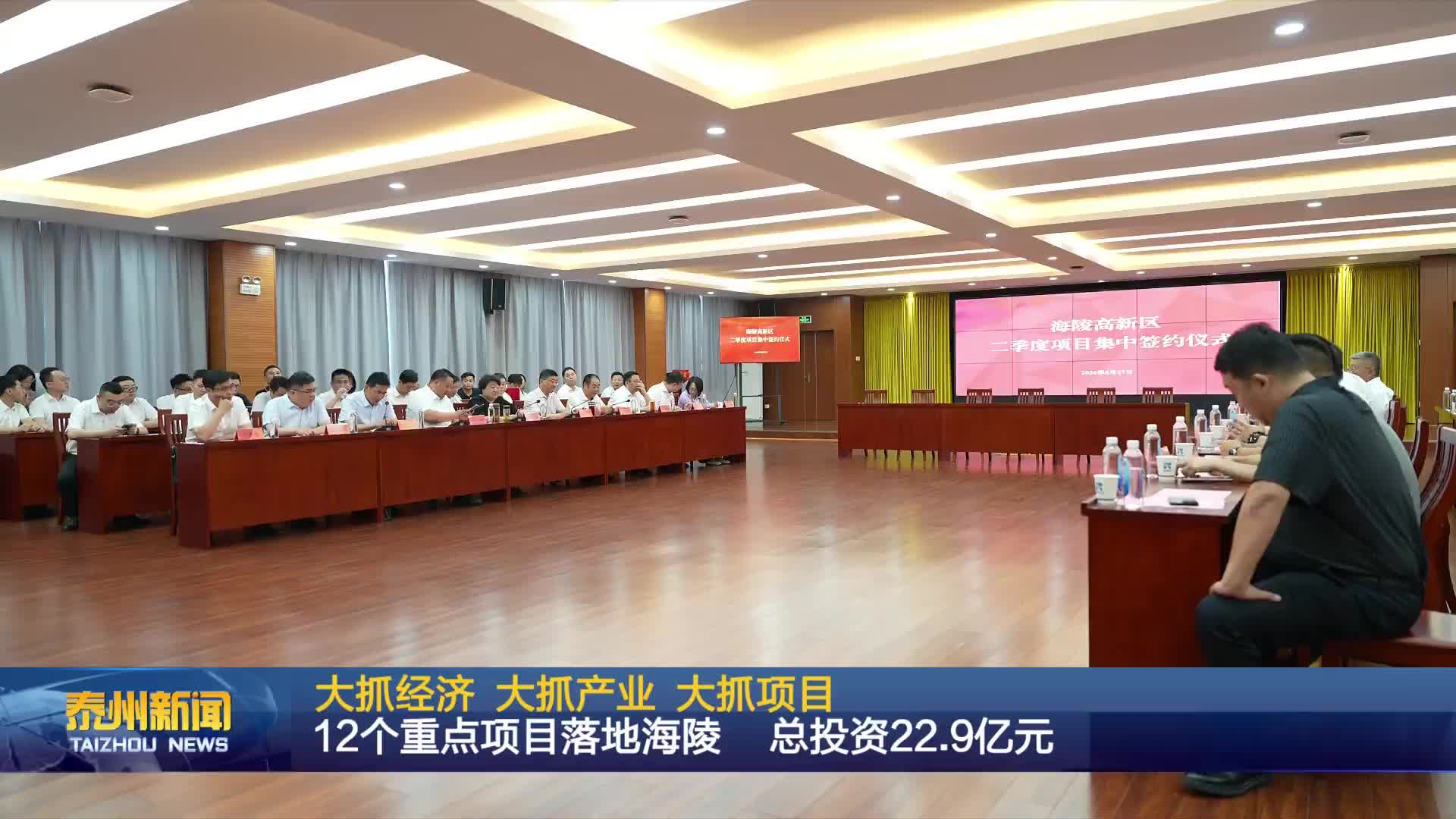 大抓经济 大抓产业 大抓项目  12个重点项目落地海陵 总投资22.9亿元