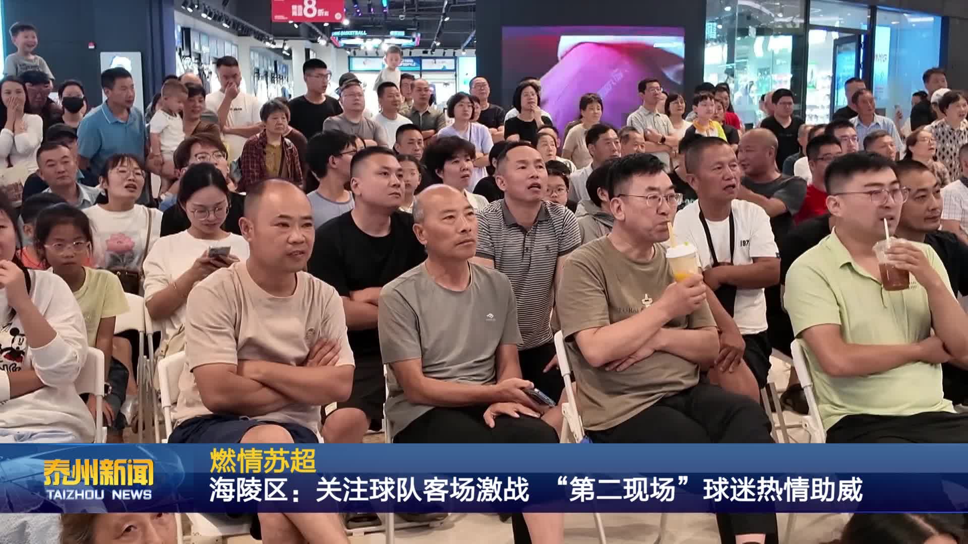 燃情苏超  海陵区：关注球队客场激战 “第二现场”球迷热情助威